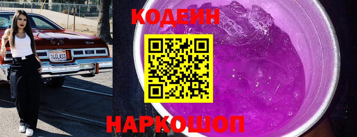 Codein напиток Lean (лин)  Кодеин Purple Drank  Вход с VPN  Сунжа 